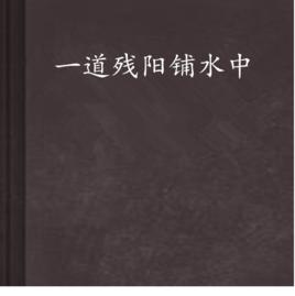 一道殘陽鋪水中 一道殘陽鋪水中
