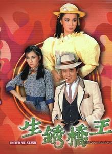 生鏽橋王 生鏽橋王