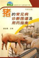 豬的常見病診斷圖譜及用藥指南