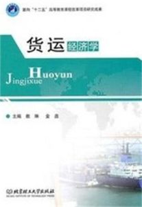 貨運經濟學 貨運經濟學