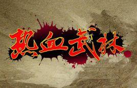 熱血武林 熱血武林