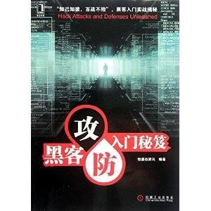 黑客攻防入門秘笈 黑客攻防入門秘笈