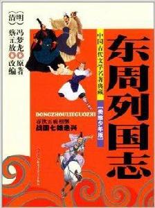 中國古代文學名著典藏:東周列國志 中國古代文學名著典藏:東周列國志