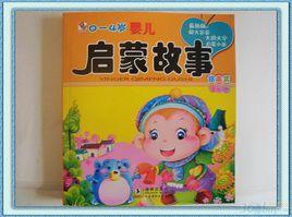 0-4歲嬰兒啟蒙故事繪本集 0-4歲嬰兒啟蒙故事繪本集