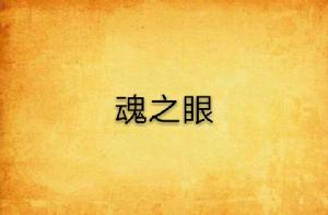 魂之眼 魂之眼