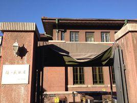 趙一荻故居 趙一荻故居