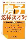 房子這樣賣才對:銷售高手的N個簽單技巧 房子這樣賣才對:銷售高手的N個簽單技巧