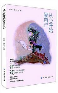 從心開始愛自己 從心開始愛自己