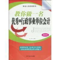 教你做一名優秀的行政事業單位會計