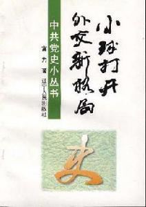 小球打開外交新格局 小球打開外交新格局