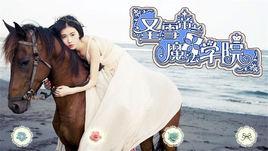 聖雪帝蘭魔法學院 聖雪帝蘭魔法學院