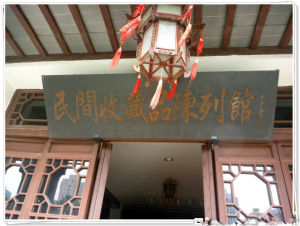 上海民間收藏品陳列館