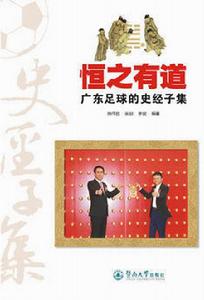 恆之有道:廣東足球的史經子集 恆之有道:廣東足球的史經子集