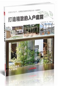 打造精緻的入戶庭院 打造精緻的入戶庭院