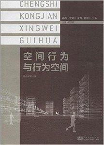 空間行為與行為空間 空間行為與行為空間
