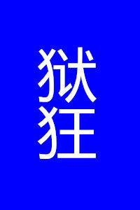 獄狂 獄狂
