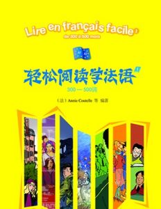 輕鬆閱讀學法語1 輕鬆閱讀學法語1