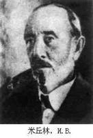 伊萬·弗拉基米洛維奇·米丘林 伊萬·弗拉基米洛維奇·米丘林