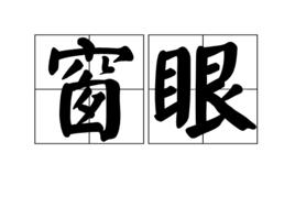 窗眼 窗眼