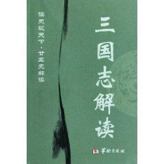 三國志解讀 三國志解讀