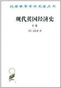 現代英國經濟史 現代英國經濟史