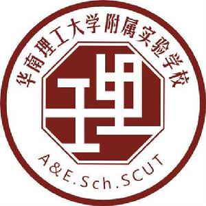 華南理工大學附屬實驗學校 華南理工大學附屬實驗學校
