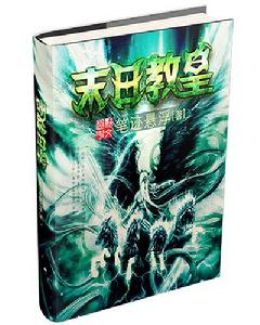 末日教皇 末日教皇