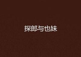 探郎與也妹 探郎與也妹