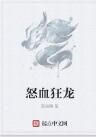 怒血狂龍 怒血狂龍