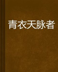 青衣天脈者 青衣天脈者