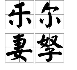 樂爾妻孥 樂爾妻孥