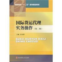 國際貨運代理實務操作 國際貨運代理實務操作