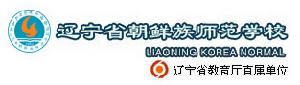 遼寧朝鮮族師範學校