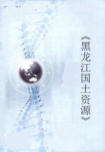 黑龍江國土資源 黑龍江國土資源