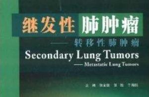 繼發性肺腫瘤:轉移性肺腫瘤 繼發性肺腫瘤:轉移性肺腫瘤