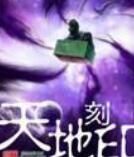 天地刻印 天地刻印