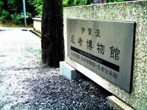 忍者博物館