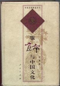 服飾與中國文化 服飾與中國文化