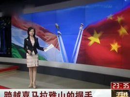 跨越喜馬拉雅山的握手 跨越喜馬拉雅山的握手