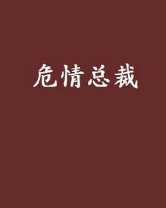 危情總裁 危情總裁