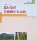 森林空間經營理論與實踐 森林空間經營理論與實踐