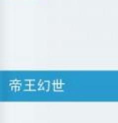 帝王幻世 帝王幻世