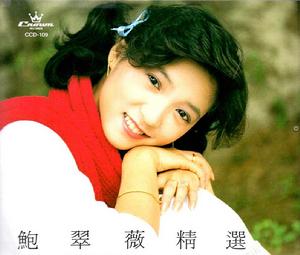 鮑翠薇精選 鮑翠薇精選