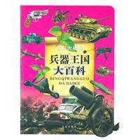 兵器王國大百科 兵器王國大百科