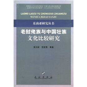 寮國佬族與中國壯族文化比較研究