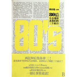 80後生存現狀及我們的三十而立