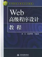 《Web高級程式設計教程》
