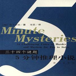 5分鐘推理小說:34個謎題 5分鐘推理小說:34個謎題