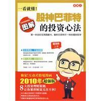 《股神巴菲特的投資心法》