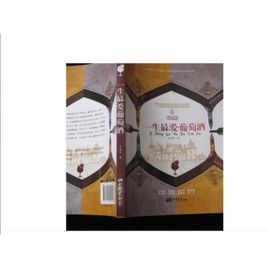 一生最愛葡萄酒 一生最愛葡萄酒